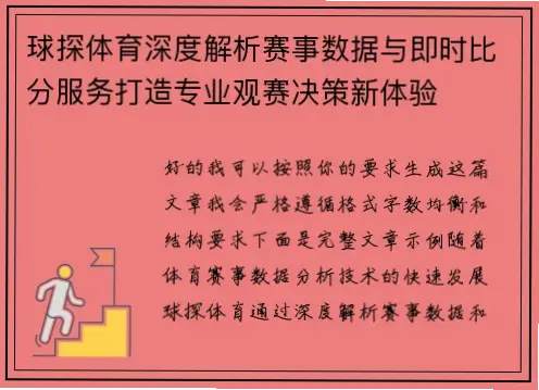 球探体育实时比分如何提升观赛体验？