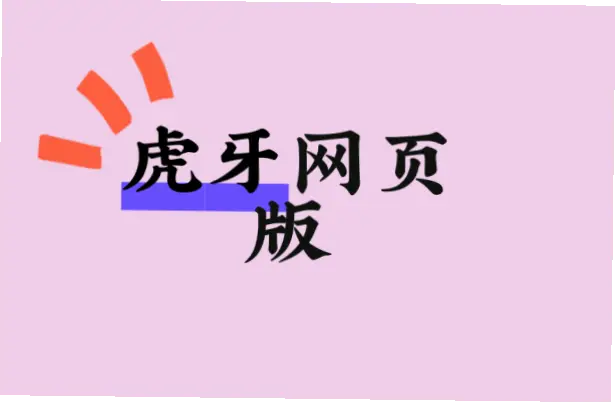 虎牙网页版登录入口在哪里？详细指南