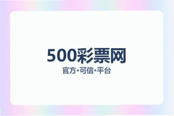 500 彩票官网如何安全访问？