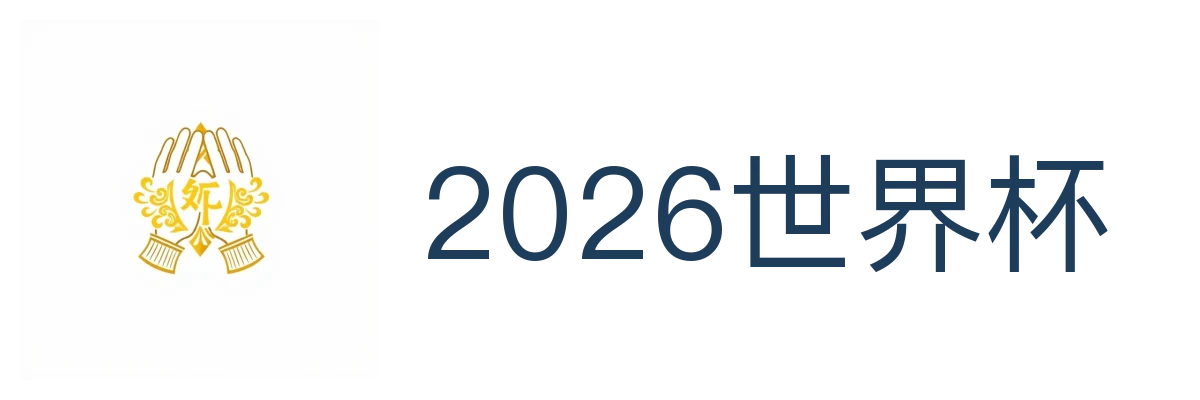 2026世界杯